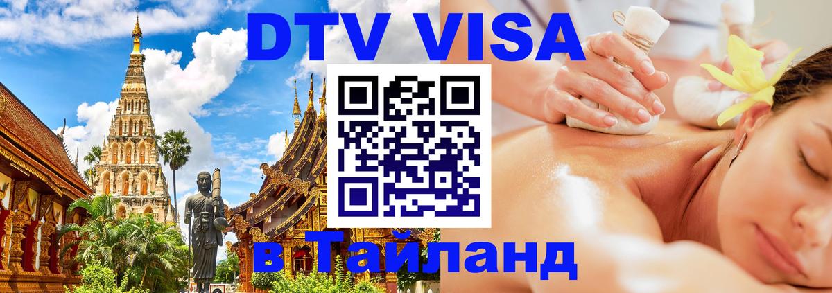 DTV Visa Тайланд купить Кызыл 