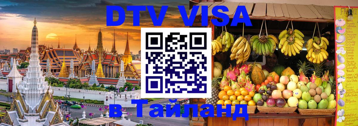 DTV Visa Thailand — прайс и условия, виза без дополнительных документов - 20.11.2025 